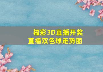 福彩3D直播开奖直播双色球走势图