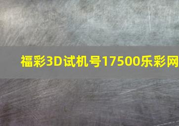 福彩3D试机号17500乐彩网