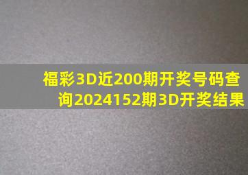 福彩3D近200期开奖号码查询2024152期3D开奖结果