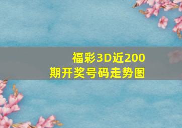 福彩3D近200期开奖号码走势图