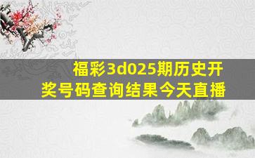 福彩3d025期历史开奖号码查询结果今天直播