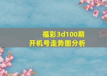 福彩3d100期开机号走势图分析