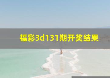 福彩3d131期开奖结果