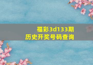 福彩3d133期历史开奖号码查询