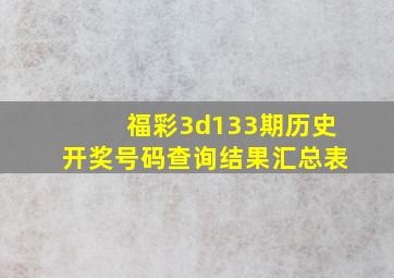 福彩3d133期历史开奖号码查询结果汇总表