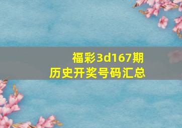 福彩3d167期历史开奖号码汇总