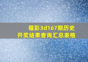 福彩3d167期历史开奖结果查询汇总表格