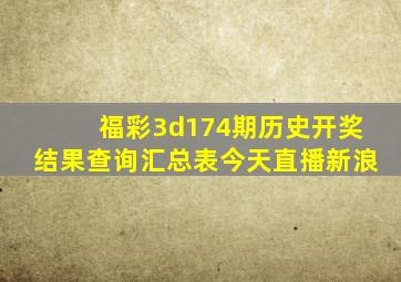 福彩3d174期历史开奖结果查询汇总表今天直播新浪