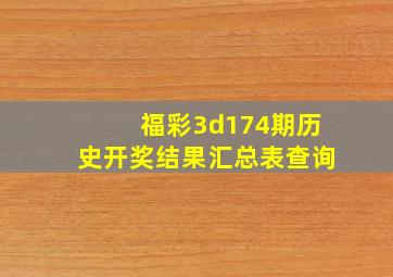 福彩3d174期历史开奖结果汇总表查询