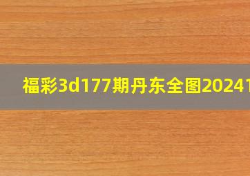 福彩3d177期丹东全图2024177