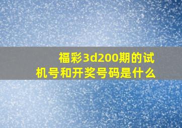 福彩3d200期的试机号和开奖号码是什么