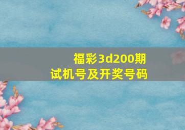 福彩3d200期试机号及开奖号码