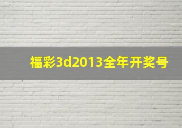 福彩3d2013全年开奖号