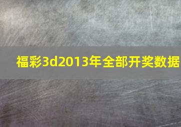 福彩3d2013年全部开奖数据