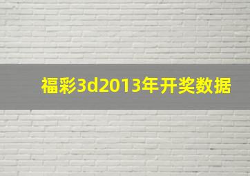 福彩3d2013年开奖数据