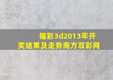 福彩3d2013年开奖结果及走势南方双彩网