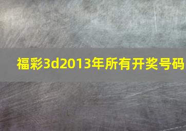 福彩3d2013年所有开奖号码