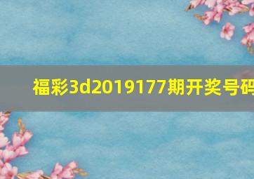 福彩3d2019177期开奖号码