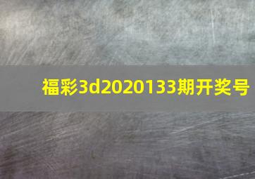 福彩3d2020133期开奖号