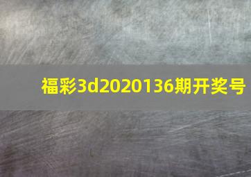 福彩3d2020136期开奖号