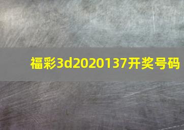 福彩3d2020137开奖号码