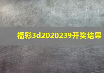 福彩3d2020239开奖结果