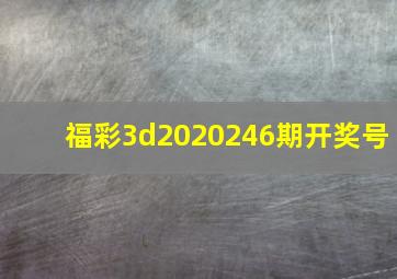 福彩3d2020246期开奖号