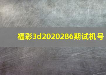 福彩3d2020286期试机号