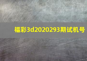 福彩3d2020293期试机号