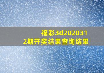 福彩3d2020312期开奖结果查询结果