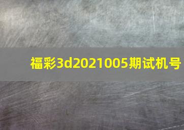 福彩3d2021005期试机号