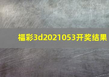 福彩3d2021053开奖结果