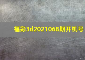 福彩3d2021068期开机号