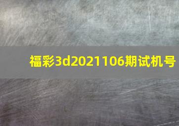 福彩3d2021106期试机号