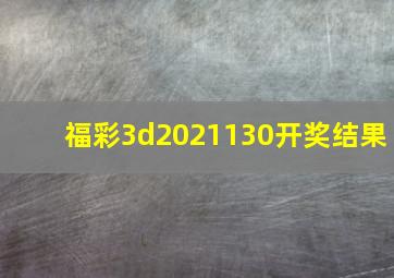 福彩3d2021130开奖结果