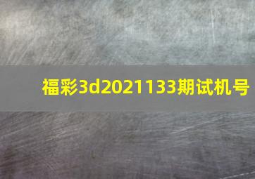 福彩3d2021133期试机号