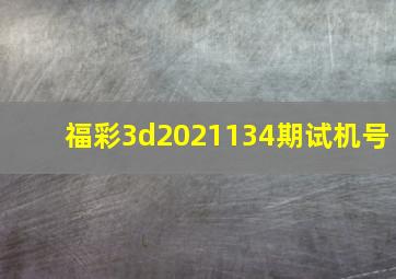 福彩3d2021134期试机号