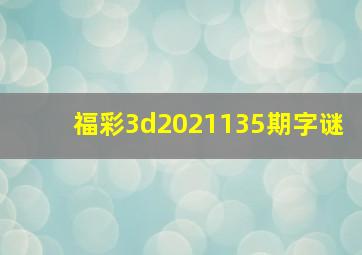 福彩3d2021135期字谜