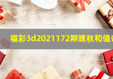 福彩3d2021172期晚秋和值谜