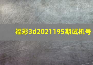 福彩3d2021195期试机号