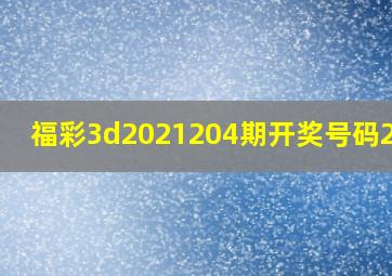 福彩3d2021204期开奖号码2024