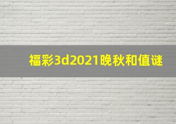 福彩3d2021晚秋和值谜