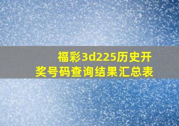 福彩3d225历史开奖号码查询结果汇总表