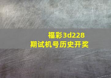 福彩3d228期试机号历史开奖