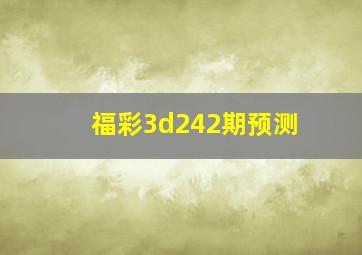 福彩3d242期预测