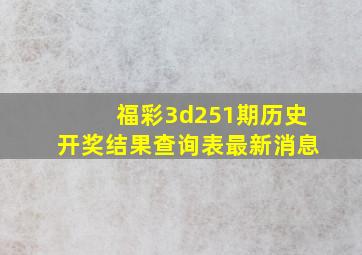 福彩3d251期历史开奖结果查询表最新消息