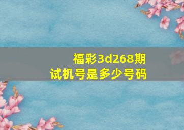 福彩3d268期试机号是多少号码