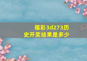 福彩3d273历史开奖结果是多少