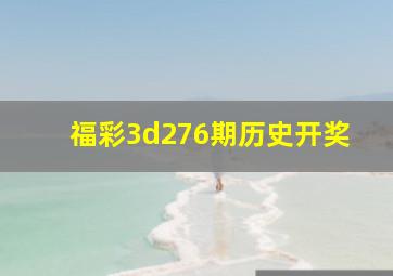 福彩3d276期历史开奖