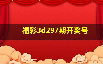 福彩3d297期开奖号